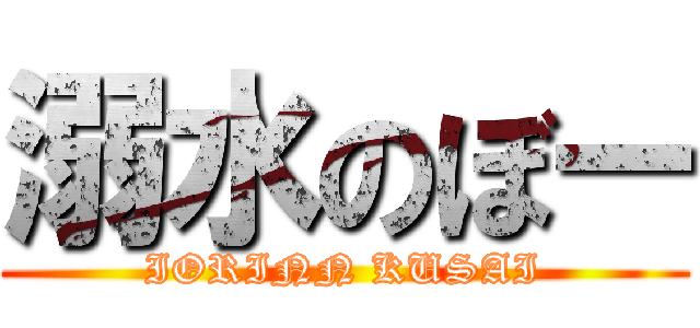 溺水のぼー (IORINN KUSAI)