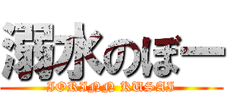 溺水のぼー (IORINN KUSAI)