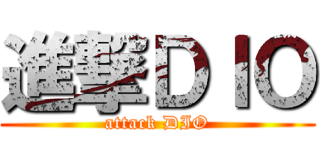 進撃ＤＩＯ (attack DIO)