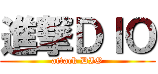 進撃ＤＩＯ (attack DIO)