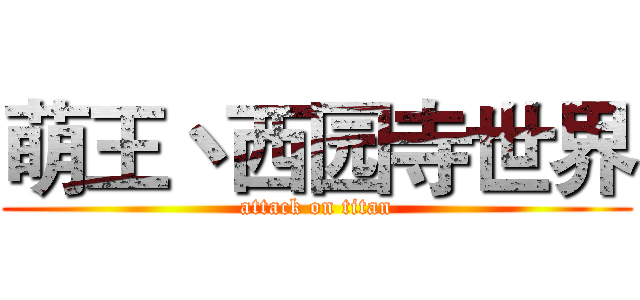 萌王丶西园寺世界 (attack on titan)