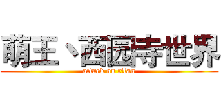 萌王丶西园寺世界 (attack on titan)