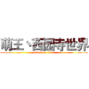 萌王丶西园寺世界 (attack on titan)