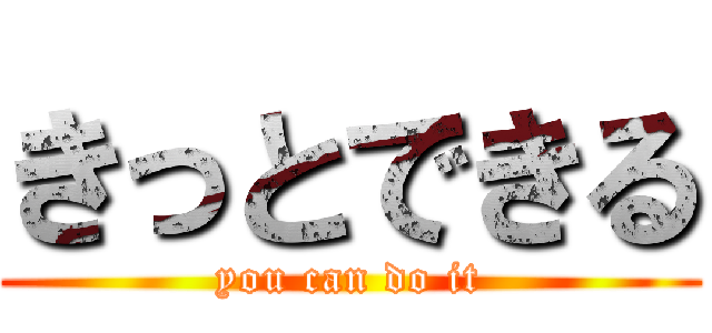 きっとできる (you can do it)