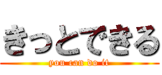 きっとできる (you can do it)