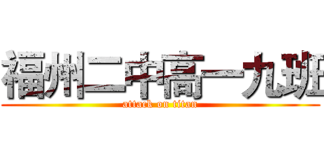 福州二中高一九班 (attack on titan)