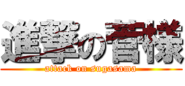 進撃の菅様 (attack on sugasama)