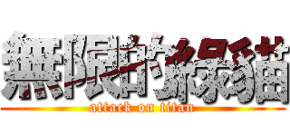 無限的綠貓 (attack on titan)