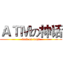 ＡＴＭの神话 (fuck on wuji)
