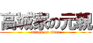 高城家の元親 (attack on titan)