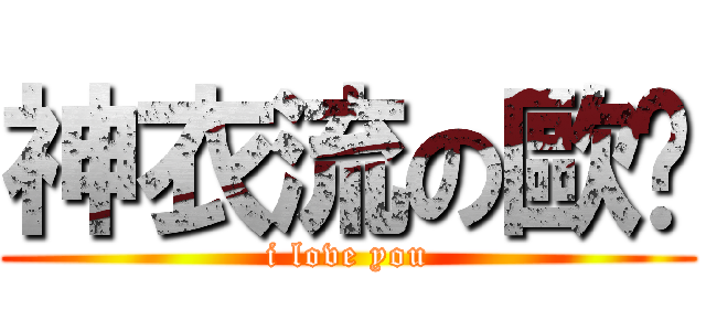 神衣流の歐妮 (i love you)