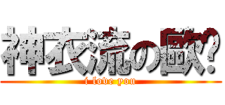 神衣流の歐妮 (i love you)