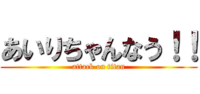 あいりちゃんなう！！ (attack on titan)