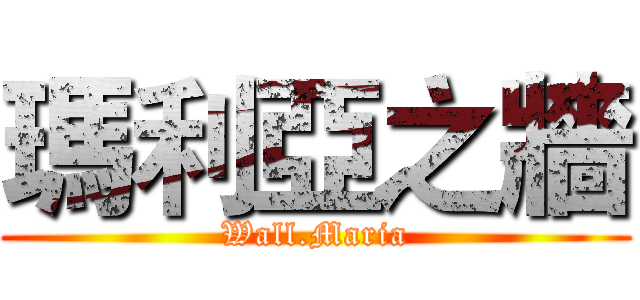 瑪利亞之牆 (Wall.Maria)