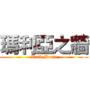 瑪利亞之牆 (Wall.Maria)