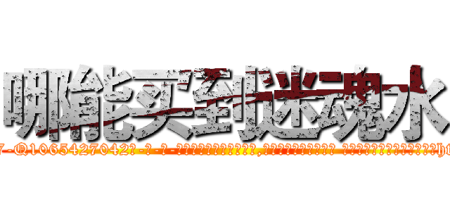 哪能买到迷魂水 (哪能买到迷魂水【电-话151x68344x817-Q1065427042元-吉-药-业】我们做的是长期生意,靠的是老客户长期支持 哪能买到迷魂水在发表了一篇http://sngk.net/N6BbfL

参考消息网我们做的是长期生意,靠的是老客户长期支持也许我们早该意识到，就连鲍勃·霍斯金斯（金球奖戏剧类电影男主角 
)
