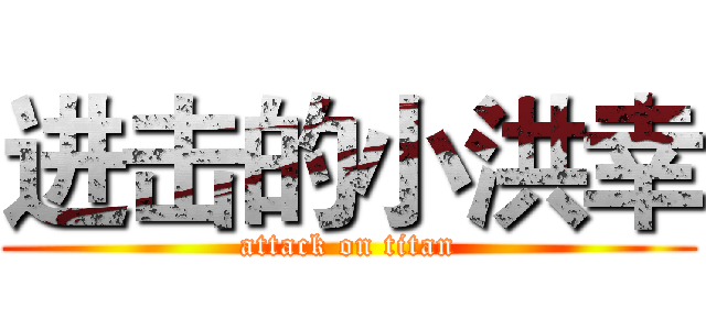 进击的小洪幸 (attack on titan)