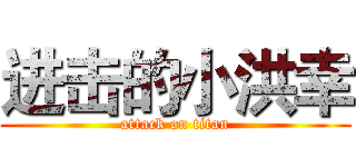 进击的小洪幸 (attack on titan)