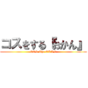 コスをする『おかん』 (COS The OKAN)