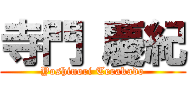 寺門 慶紀 (Yoshinori Terakado)