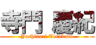 寺門 慶紀 (Yoshinori Terakado)