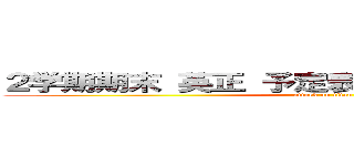 ２学期期末 英正 予定表（２年Ｂ組：教室組） (attack on titan)