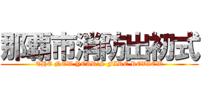 那覇市消防出初式 (THE NEW YEAR'S FIRE REVIEW)