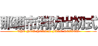 那覇市消防出初式 (THE NEW YEAR'S FIRE REVIEW)