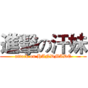 進擊の汗妹 (attack on HANDMADE)