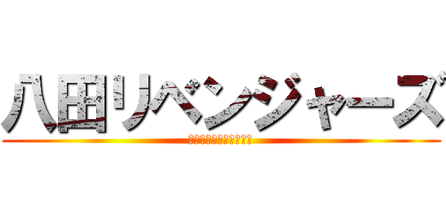 八田リベンジャーズ (協緑学年前期学年生徒会)