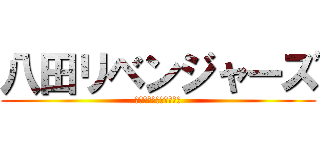 八田リベンジャーズ (協緑学年前期学年生徒会)