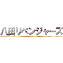 八田リベンジャーズ (協緑学年前期学年生徒会)