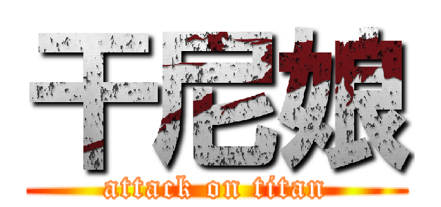 干尼娘 (attack on titan)