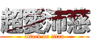 超愛沛慈 (attack on titan)
