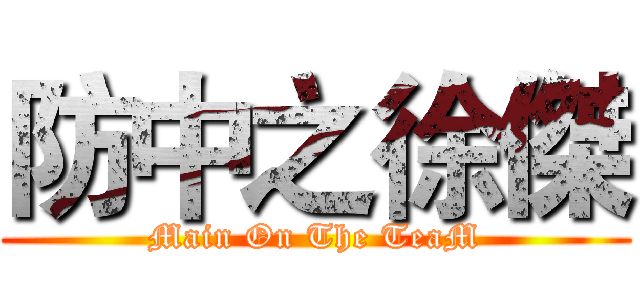 防中之徐傑 (Main On The TeaM)