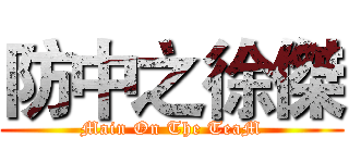 防中之徐傑 (Main On The TeaM)