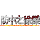 防中之徐傑 (Main On The TeaM)