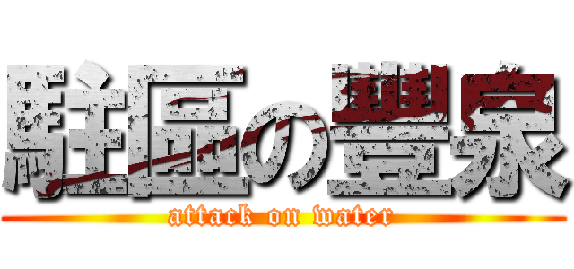 駐區の豐泉 (attack on water)