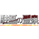 駐區の豐泉 (attack on water)