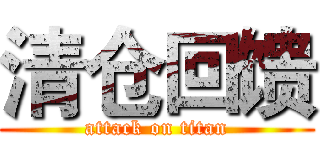 清仓回馈 (attack on titan)