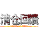 清仓回馈 (attack on titan)