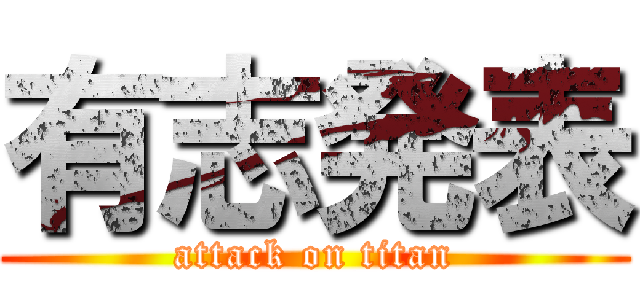 有志発表 (attack on titan)