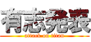 有志発表 (attack on titan)