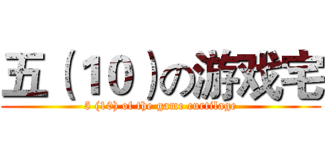 五（１０）の游戏宅 (5 (10) of the game curtilage)