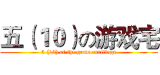 五（１０）の游戏宅 (5 (10) of the game curtilage)