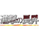 進撃の長昇 (指考勝利)