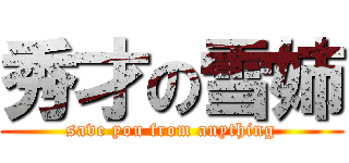 秀才の雪姉 (save you from anything)