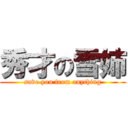 秀才の雪姉 (save you from anything)