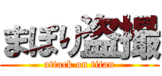 まぽり盗撮 (attack on titan)