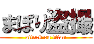 まぽり盗撮 (attack on titan)